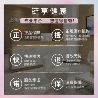 链享 预防带状疱疹（生蛇）2次接种预约接种服务全国上海