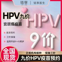 链享 全国九价HPV疫苗预约代订服务费 预防宫颈癌 预约服务费 3针疫苗费预估3999元需线下缴纳