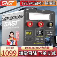 SAST汽车应急启动电源强启动12v24v通用货车户外移动搭电宝救援