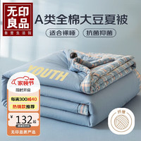 MUJI 無印良品 无印良品A类抗菌纯棉10%大豆纤维夏凉被 可水洗空调被子被芯 200*230cm