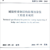 中华人民共和国行业标准（CJJ/T235-2015）：城镇桥梁钢结构防腐蚀涂装工程技术规程