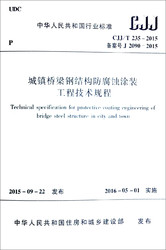 中华人民共和国行业标准（CJJ/T235-2015）：城镇桥梁钢结构防腐蚀涂装工程技术规程