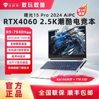 百亿补贴：MACHENIKE 机械师 曙光15pro R9 7940H游戏本RTX4060 AIPC笔记本电脑2K165Hz