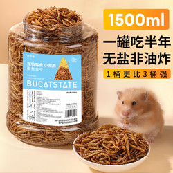 BUCATSTATE 布卡星 面包虫干180g仓鼠零食芦丁鸡小龟粮食金丝熊刺猬零食 面包虫1500ml（约180g）