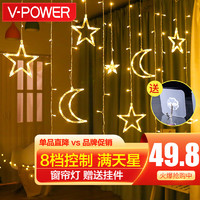 V-POWER led星星灯氛围灯月亮串灯满天星生日布置结婚装饰浪漫窗帘灯串 满天星暖光窗帘灯-8档控制插电款