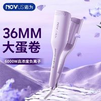 NOVUS/诺为 NOVUS诺为36mm蛋卷卷发棒深u型蛋卷头卷发棒负离子卷发神器夹板