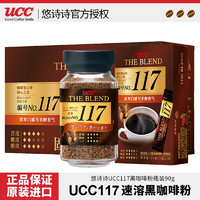 悠诗诗UCC117/114咖啡粉90g瓶装无蔗糖冻干纯苦黑咖啡速溶美式
