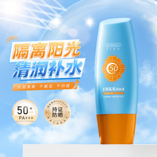 HUNMUI 韩伦美羽 素颜隔离防晒霜 SPF50+ 60g  *1瓶（送6片面膜）