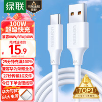 绿联（UGREEN）Type-C数据线6A充电线100W/66W超级快充USB-C适用华为Mate60Pro/P50/40小米荣耀平板手机车载5A线