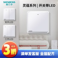 百亿补贴：SIEMENS 西门子 开关灵蕴系列辰曦白一开/二开/三开/单控/双控带LED面板