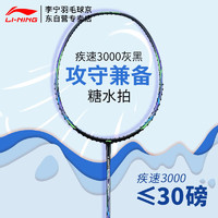 LI-NING 李宁 全碳素羽毛球拍糖水拍均衡之选疾速3000 灰黑单拍（已穿线26磅）