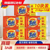 Tide 汰渍 全效洗衣皂香型持久留香肥皂去污洁净耐用家庭装促销正品装218*10块