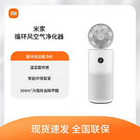 Xiaomi 小米 米家循环风空气净化器 除甲醛除菌除雾霾PM2.5净化送风三合一