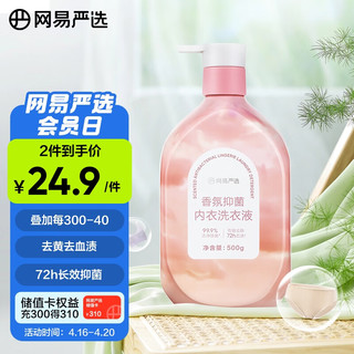 YANXUAN 网易严选 内衣洗衣液 99%除菌率 升级款慵懒阳光500g