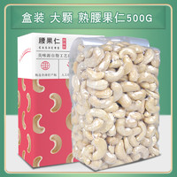 TINGRAN 汀然 大粒原味味熟腰果仁 500g