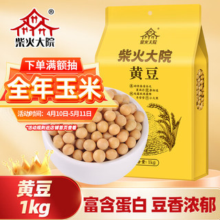 柴火大院 黑龙江黄豆 1kg