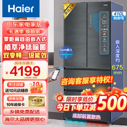 Haier 海尔 冰箱零距离嵌入 410升法式双变频丨底部前置散热丨WiFi智控