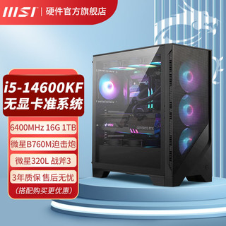 百亿补贴：MSI 微星 I5 14600KF 16G 1TB无显卡游戏办公台式DIY组装整机电脑主机