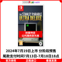 预售！香港直邮 任天堂NS卡带 中文 史丹利寓言 Nintendo Switch 游戏