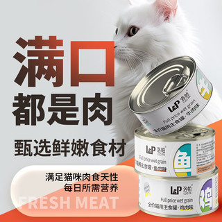 洛帕主食罐猫罐头全价猫咪零食补充营养增肥发腮猫饭成猫幼猫湿粮包 主食罐混合装3罐