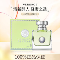 VERSACE 范思哲 心动女士淡香水清新香氛经典好闻淡雅清爽香味清香