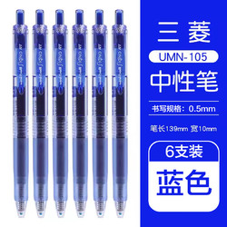 uni 三菱铅笔 三菱（Uni）UMN-105中性笔按动式signo签字笔办公水笔学生考试用笔 蓝色6支装