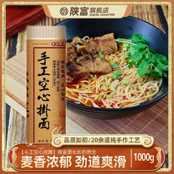 陕富 手工空心挂面拉面1000g 纯手工制作陕西特产舌尖美食 细面条龙须 手工空心挂面1000g