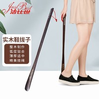 JustBest 洁比世 鞋拔子鞋撑子实木加长55CM提鞋器孕妇脱鞋神器不弯腰穿鞋器