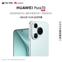 HUAWEI 华为 新品预售：HUAWEI Pura 70 超高速风驰闪拍 第二代昆仑玻璃 双超级快充 华为官方旗舰店 华为P70旗舰手机