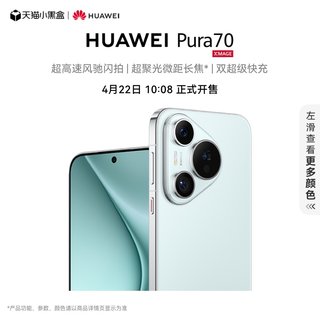 新品预售：HUAWEI Pura 70 超高速风驰闪拍 第二代昆仑玻璃 双超级快充 华为官方旗舰店 华为P70旗舰手机