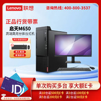 Lenovo 联想 启天M650 商用办公台式电脑主机i5-12500/16G/1T+256G/23.8英寸显示器
