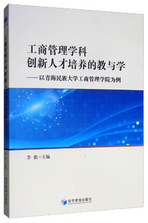 工商管理学科创新人才培养的教与学：以青海民族大学工商管理学院为例