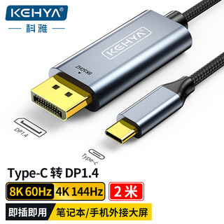 科雅 TYpe-C转DP1.4线雷电3/4转接头USB-C转换器扩拓展高清8K60hz投屏适用电脑手机平板2米