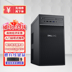 DELL 戴尔 塔式服务器主机T40/T150/T350中小企业办公室静音 财务/ERP/文件/邮件 T40 E-2224G 8G