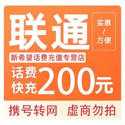 China unicom 中国联通 [话费特惠]全国话费中国联通手机话费充值200元话费 24小时内到账A 打您电话的都是骗子,不要多渠道充值!