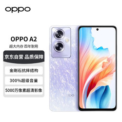 OPPO A2 5G 超大内存 闪充 四年耐用大电池 12GB+256GB冰晶紫 长续航抗摔5G智能手机