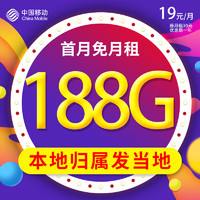 中国移动 CHINA MOBILE 中国移动流量卡19元188G流量+2000分钟+可选归属