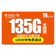 中国电信 流量卡 星海卡-19元135G全国流量＋100分钟通话