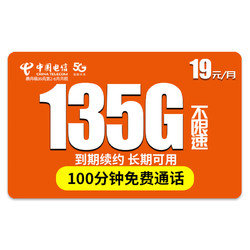 CHINA TELECOM 中国电信 流量卡 星海卡-19元135G全国流量＋100分钟通话