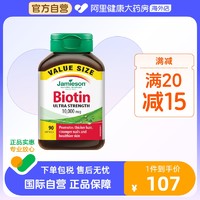 Jamieson 健美生 生物素护发片维B7复合维生素biotin 10000mcg 90片