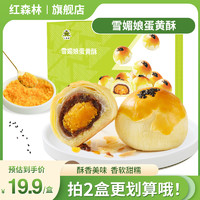 南京红森林雪媚娘红豆味蛋黄酥特产传统糕点点心礼盒早餐零食小吃