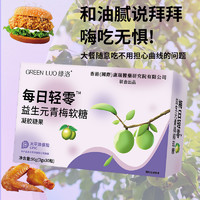 GREEN LUO 绿洛 GREENLUO绿洛每日轻零益生元青梅口味软糖官方