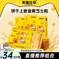 宅猫日记 岩烧芝士脆薄脆饼干咸味零食118g*5盒