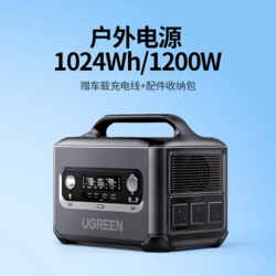 UGREEN 绿联 户外电源1200W大容量便携蓄电池1度电220v快充野外停电应急备用移动电站