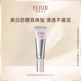 ELIXIR 怡丽丝尔 纯肌净白柔滑防护精华乳 SPF30 PA++++ 35ml