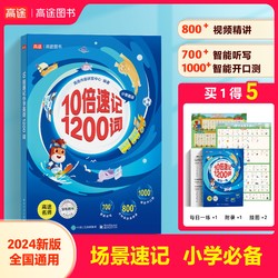 高途图书 10倍速记小学英语1200词  一二三四五六年级全国通用版小学英语必备词汇自然拼读