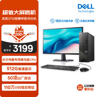 DELL 戴尔 成就3710 台式电脑主机(酷睿12代i3-12100 8G 512GSSD WiFi)27英寸大屏显示器 高性能CPU