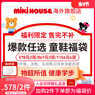 MIKI HOUSE MIKIHOUSE童鞋福袋578元任选2双学步鞋运动鞋凉鞋机能鞋春秋夏款