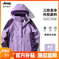 JEEP SPIRIT 吉普 冲锋夹克男女款三合一两件套防风防水保暖冲锋衣外套 女浅紫/单层 2XL