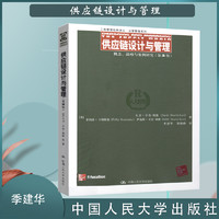 供应链设计与管理 概念 战略与案例研究 第3版 季建华 中国人民大学出版社工商管理经典译丛运营管理系列